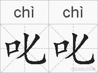 叱叱的拼音