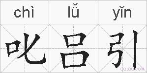 叱吕引的拼音