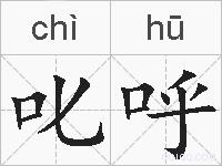 叱呼的拼音