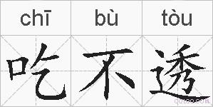 吃不透的拼音