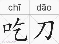 吃刀的拼音