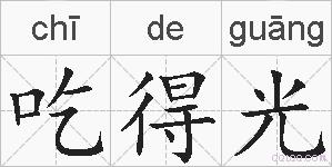 吃得光是什么意思 拼音读音 词语解释 吃得光的英文翻译 近义词 反义词 吃得光的相关成语词语诗词名人明星