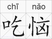 吃恼的拼音