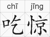 吃惊的拼音