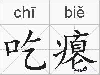 吃瘪的拼音