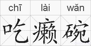 吃癞碗的拼音