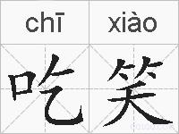 吃笑的拼音