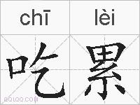 吃累的拼音