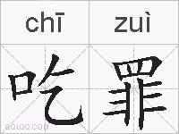 吃罪的拼音