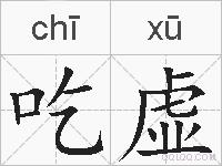 吃虚的拼音
