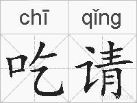 吃请的拼音