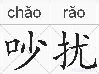 吵扰的拼音