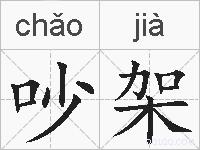 吵架的拼音