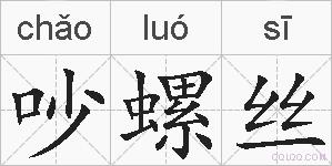 吵螺丝的拼音