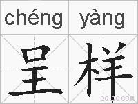 呈样的拼音