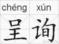 呈询的拼音