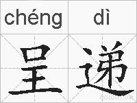 呈递的拼音