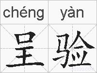 呈验的拼音