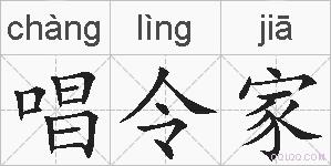唱令家的拼音
