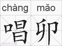 唱卯的拼音