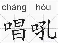 唱吼的拼音