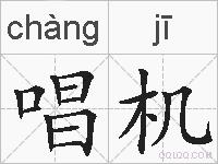 唱机的拼音