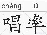 唱率的拼音