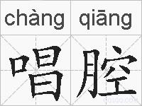 唱腔的拼音