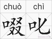 啜叱的拼音