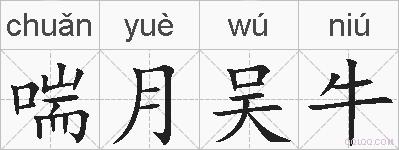喘月吴牛的拼音