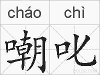 嘲叱的拼音