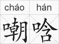 嘲唅的拼音