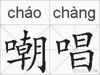 嘲唱的拼音