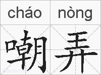 嘲弄的拼音