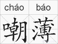 嘲薄的拼音
