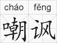 嘲讽的拼音