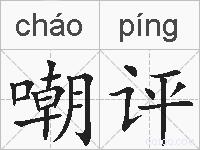 嘲评的拼音