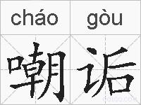 嘲诟的拼音