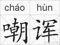 嘲诨的拼音