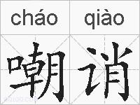 嘲诮的拼音