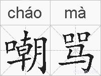 嘲骂的拼音