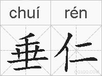 垂仁的拼音