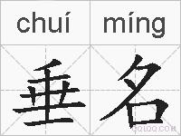 垂名的拼音