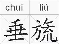 垂旒的拼音