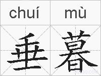 垂暮的拼音