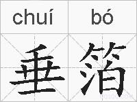 垂箔的拼音