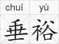 垂裕的拼音