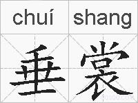 垂裳的拼音