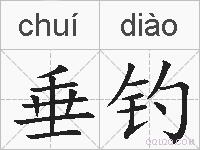 垂钓的拼音