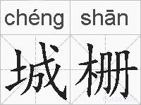 城栅的拼音